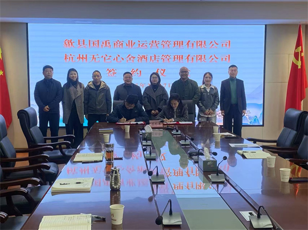 2月17日，國禹公司與杭州無(wú)它心舍酒店公司舉行“歙州往事酒店經(jīng)營(yíng)合作”簽約儀式，洪董、潘總、吳書(shū)記、葉總、張總參加簽約并就下一步工作進(jìn)行安排部署。 縣酒店民宿招商工作隊隊長(cháng)朱媛媛 見(jiàn)證簽約2。.jpg
