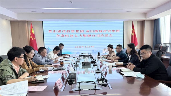 4月23日，黃山市建設投資集團有限公司邱曉宇總監一行赴集團洽談合資組建人力資源公司事宜，洪董、吳書(shū)記、葉總及國資公司相關(guān)負責人參加座談。.jpg