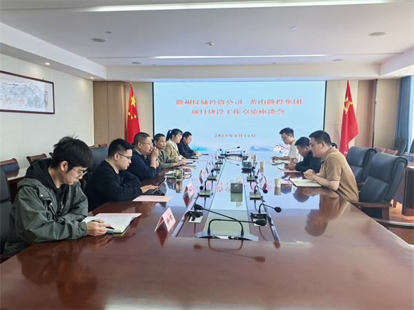 4月16日，徽州區城投資公司副總經(jīng)理張志凱帶隊赴集團考察學(xué)習項目建設工作交流，集團潘總、方總陪同座談。.jpg